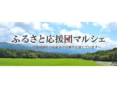 【ふるさと応援団】マルシェグループが「食」で地域を応援!福井・坂越・八幡平の特産品を使用した新メニューを...