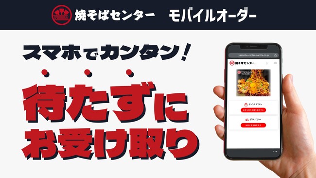 「焼そばセンター」の味が自宅で楽しめる！デリバリー・テイクアウト注文サイトを公開