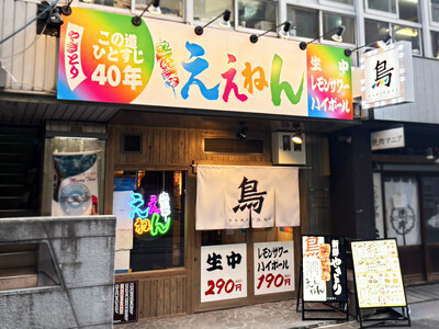 【本町】焼鳥一筋40年の居酒屋が4店舗目!大阪やきとり『ええねん 西本町店』2025年6月26日(木) ...
