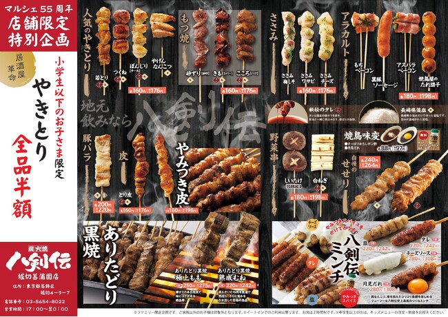 【居酒屋革命！】人気の焼鳥が半額！？八剣伝 堀切菖蒲園店で小学生以下のお子様に向けお得なメニューを提供開始