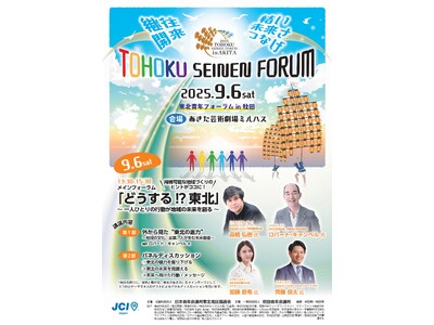 東北青年フォーラムin秋田開催のお知らせ