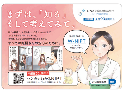 【NIPT】採血だけで胎児の染色体異常がわかる検査「NIPT」の啓蒙活動として大阪モノレールで9月1日から「漫画でわかるNIPT」広告を公開