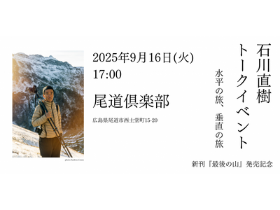 尾道倶楽部特別プログラム＜40名様限定＞写真家・石川直樹トークイベント「水平の旅、垂直の旅」開催決定