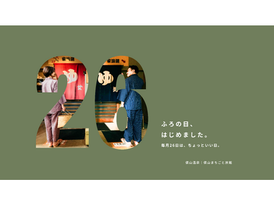 山口県・俵山温泉「俵山まちごと旅館」、毎月26日は “ちょっといい日” 月替わり企画「26（ふろ）の日」開始