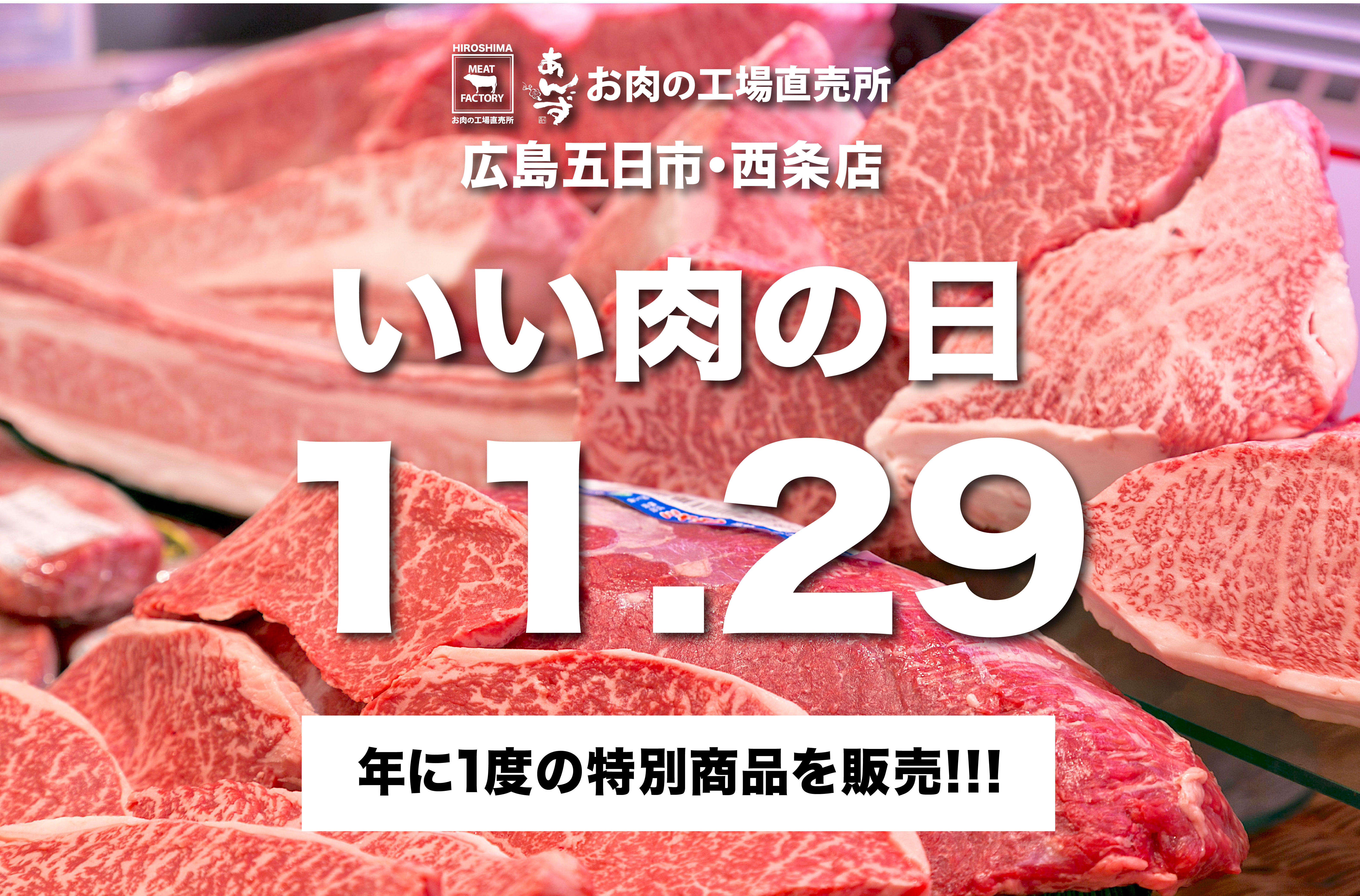 15秒で完売？！ 11月29日『いい肉の日』限定の『宮崎牛いい肉袋』が見逃せない！【ミートファクトリーあんずお肉の工場直売所】