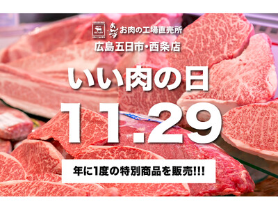 15秒で完売？！ 11月29日『いい肉の日』限定の『宮崎牛いい肉袋』が見逃せない！【ミートファクトリーあんずお肉の工場直売所】