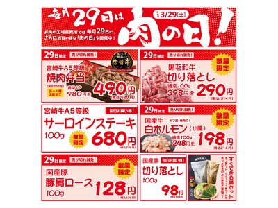 【毎月29日は肉の日！】宮崎牛がおトクすぎる「肉の日」開催します！！！