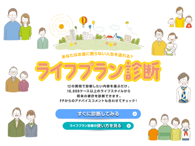 「ライフプラン診断」ツールをリニューアル