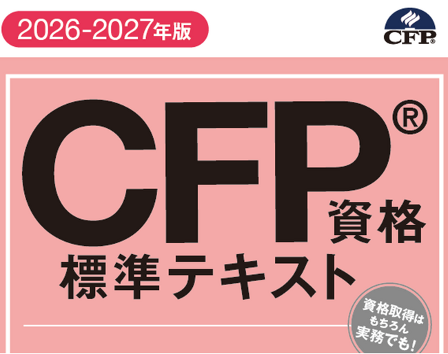写真】電子書籍版『CFP資格標準テキスト』（2026-2027年版）を発売開始