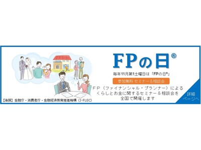 11月第1土曜日は「FPの日」 10～11月にCFP・AFP認定者によるお金の知識が身につく無料セミナー...