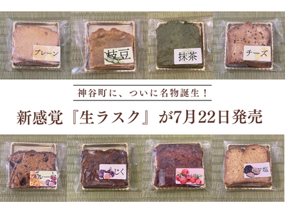 【菓子たかむら】"神谷町に、ついに名物誕生。"--新感覚『生ラスク』が7月22日(火)発売