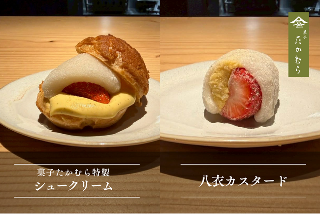 「和菓子の姿で、洋菓子を超える。」菓子たかむらの新作カスタード2品日本料理の技から生まれた「八衣カスタード」「菓子たかむら特製シュークリーム」を4月13日（月）より発売