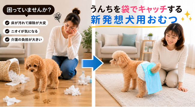 犬の排泄ケア問題を解決する。犬用おむつとうんち袋が一体化した『うんこパンツ』発売。