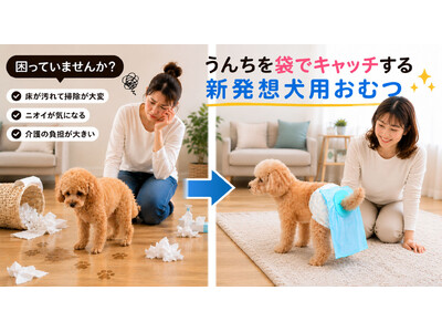 犬の排泄ケア問題を解決する。犬用おむつとうんち袋が一体化した『うんこパンツ』発売。