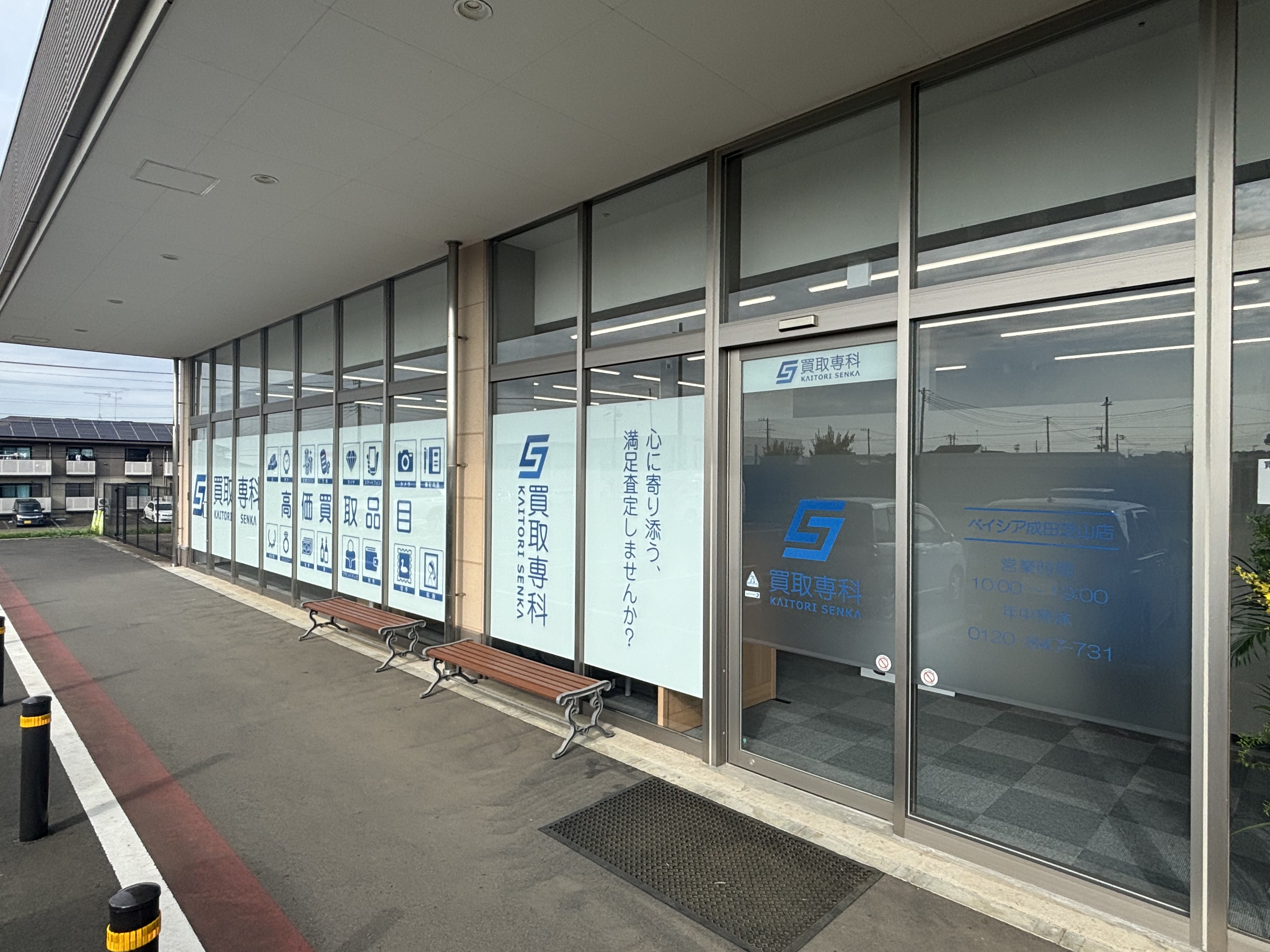 【NEW OPEN】「買取専科 ベイシア成田芝山店」が8月29日(金)千葉県芝山町にオープン！