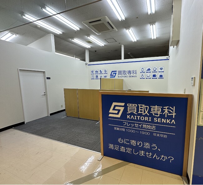 【NEW OPEN】「買取専科 フレッセイ荒牧店」が9月13日(土)前橋市にオープン！