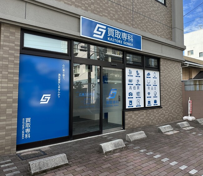 【NEW OPEN】「買取専科 広島五日市店」が9月20日(土)広島市にオープン!
