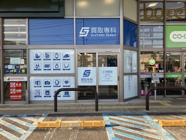 【NEW OPEN】「買取専科 コープ新所沢店」が12月1日(月)埼玉県所沢市にオープン！
