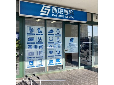 【リニューアル OPEN】「買取専科 フレッセイ通町本店」が再始動。4月末までの期間限定キャンペーンを実施！