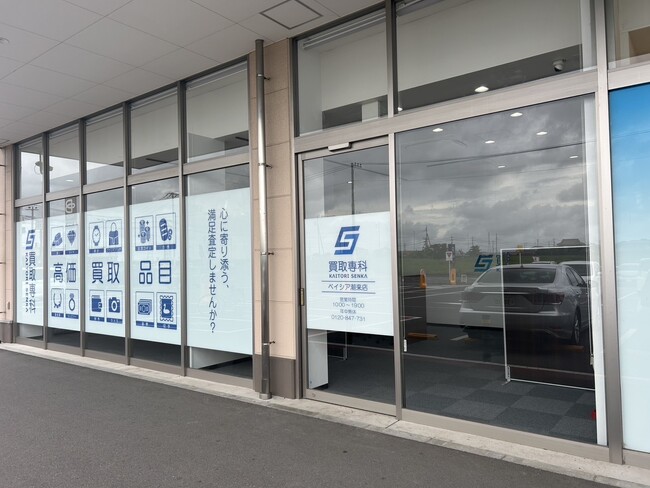 【オープン1周年記念】買取専科 ベイシア潮来店「1周年大感謝祭」！お得な特別キャンペーン実施中！