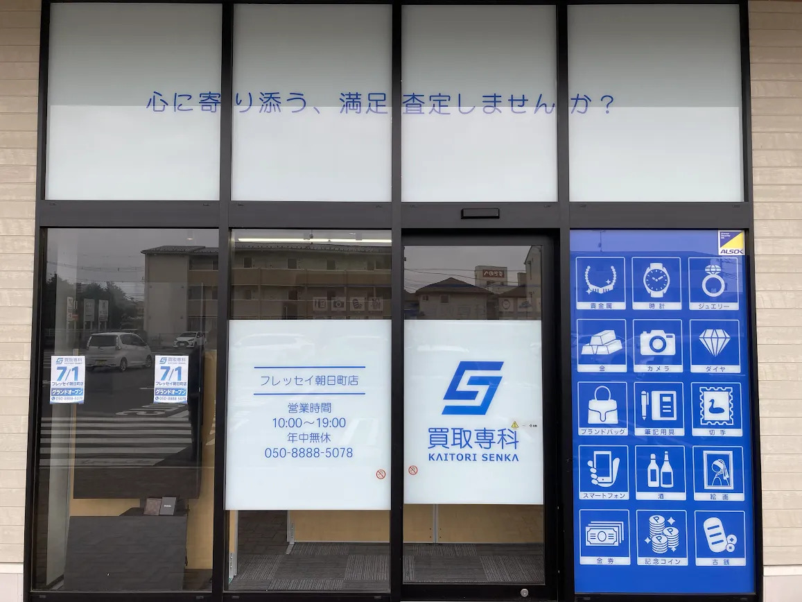【NEW OPEN】「買取専科 フレッセイ朝日町店」が7月1日(水)群馬県前橋…