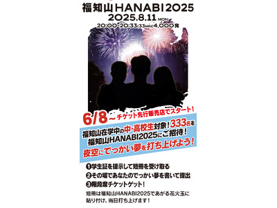 【京都・福知山】花火大会 2025年8月11日・4000発｜観覧席チケット先行販売 及び 地元中高生333名を無料招待キャンペーン 6月8日スタート！