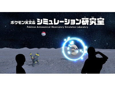 モンスターボールを投げて重力を体感！「特別企画展ポケモン天文台」に体験型インタラクティブコンテンツが登場！