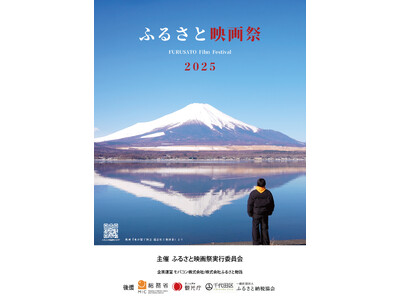 ふるさと物語、映画×地域活性化イベント「ふるさと映画祭2025」の上映プログラム決定＆チケット発売開始を発表