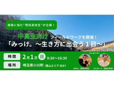 進路に悩む現役高校生が企画！埼玉県小川町で「生き方のヒント」に出会う中高生限定フィールドワークを開催