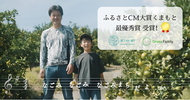 プレスリリース「「ふるさとCM大賞くまもと2026」でGrass Family.制作の『なごみまちのうた ポートレート篇』が最優秀賞を受賞！」のイメージ画像