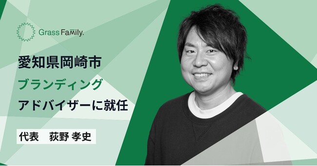 愛知県岡崎市のブランディングアドバイザーにGrass Family.社の代表 荻野が就任
