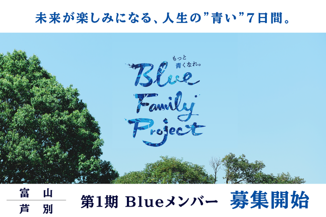 都市部の中学生を対象とした7日間の未来探求スクール「Blue Family Project.」の富山／北海道 芦別の各プログラム申し込み受付を開始
