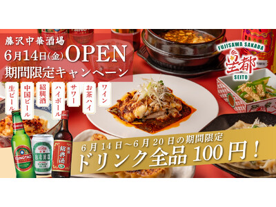 【藤沢にNEW OPEN】6月14日（金）～6月20日（木）『何杯飲んでもドリンク1杯100円キャンペーン開催！』藤沢で人気の老舗本格中華「星都」がネオ中華酒場となってリニューアルオープン！