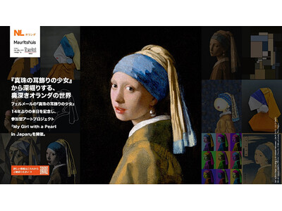 フェルメールの名作「真珠の耳飾りの少女」を、あなたの視点で　- 駐日オランダ王国大使館がアートコンテスト...