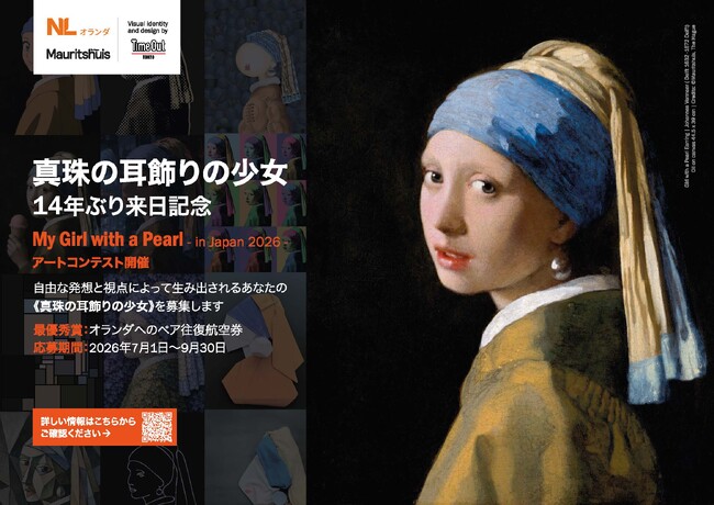 プレスリリース「フェルメール《真珠の耳飾りの少女》14年ぶり来日記念アートコンテスト『My Girl with a Pearl - in Japan 2026』応募受付開始」のイメージ画像