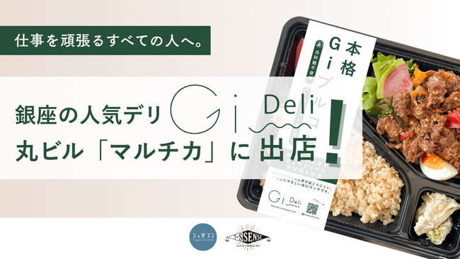銀座の人気デリ「Gi Deli（ジーアイデリ）」が丸ビル「マルチカ」に出店！血糖値を意識した眠くなりにくいお弁当で午後の元気をチャージ