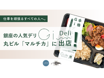 銀座の人気デリ「Gi Deli（ジーアイデリ）」が丸ビル「マルチカ」に出店！血糖値を意識した眠くなりにく...