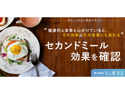 【試験結果】「美味しく未来の健康を考える」血糖値と上手に付き合う「セカンドミール」の効果を確認