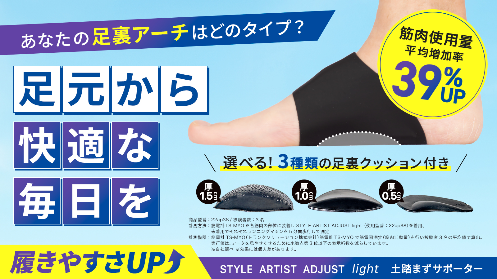 3つの選べる土踏まずクッションで、履くだけで手軽に筋トレ！？『STYLE ARTIST ADJUST light』応援購入サイトMakuakeでの先行販売を開始！