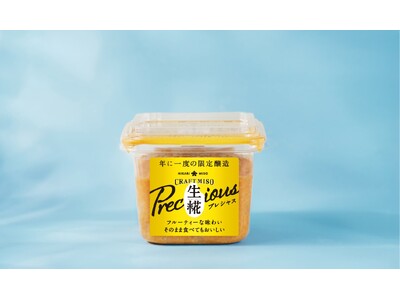 年に一度 限定醸造の“クラフトみそ”『CRAFT MISO 生糀 Precious』発売　ひかり味噌公式通販サイトにて予約受付開始