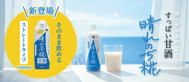 ひかり味噌 2026年秋冬新商品発売 新感覚甘酒 『晴れのち糀 ストレート 1000ml』新発売 発売を記念して、試飲イベントも実施