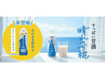 ひかり味噌 2026年秋冬新商品発売 新感覚甘酒 『晴れのち糀 ストレート 1000ml』新発売 発売を記念して、試飲イベントも実施