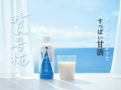 新感覚甘酒『晴れのち糀』を無料配布！「おつかれ夏のワタシcampaign」を実施