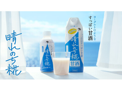 新感覚甘酒『晴れのち糀』2種類から選んで応募！甘酒のある暮らしを楽しむ『晴れのち糀』プレゼントキャンペーン