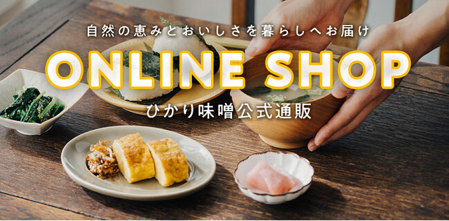 「ひかり味噌 公式通販サイト」越境ECサービスを導入し海外販路拡大