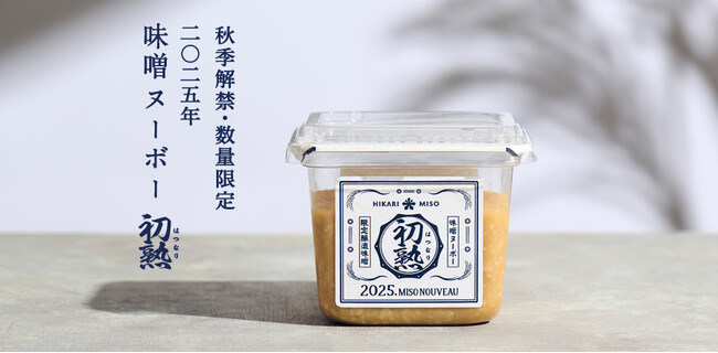 ひかり味噌 2025年秋冬新商品発売 2025年『味噌ヌーボー 初熟(はつなり)』