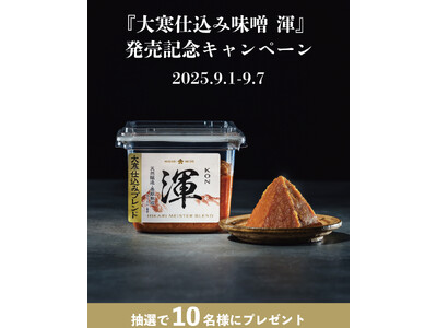 天然醸造味噌『大寒仕込み味噌 渾』 抽選で10名様に当たるInstagramキャンペーンが本日より開始