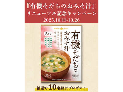 『有機そだちのおみそ汁』リニューアル発売記念！抽選で10名様に当たる！Instagramプレゼントキャン...