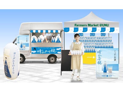 新感覚甘酒『晴れのち糀』11月29日(土)、30日(日)「青山ファーマーズマーケット」に出店