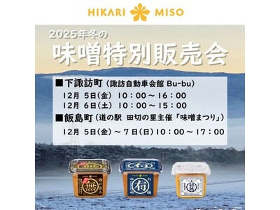 オーガニック味噌や国産素材のこだわり味噌などを特別価格でお買い求めいただける 冬の味噌特別販売会を開催！